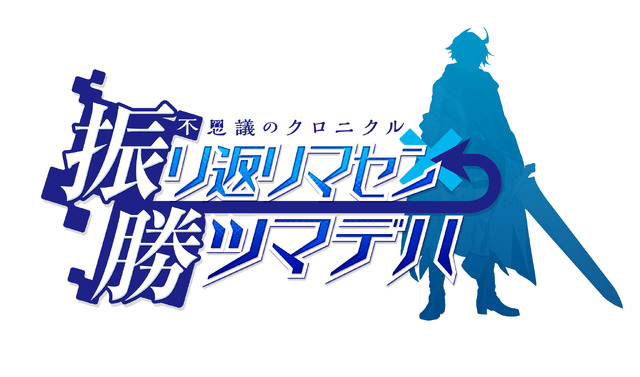 『不思議のクロニクル 振リ返リマセン勝ツマデハ』タイトルロゴ