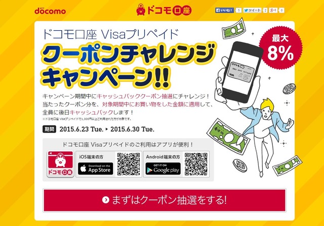 「ドコモ口座 Visaプリペイド クーポンチャレンジキャンペーン！！」実施中―6月30日までのチャンス