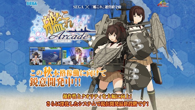 『艦これ アーケード』稼働が秋に延期…気になる開発状況は？