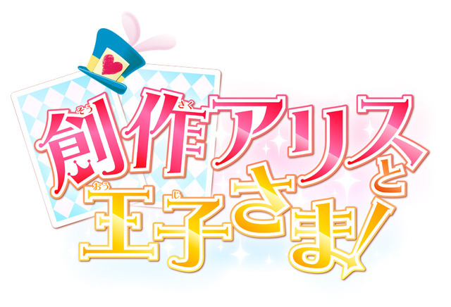 『創作アリスと王子さま！』タイトルロゴ