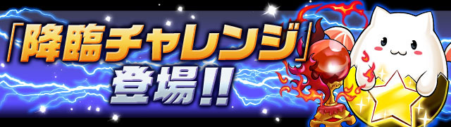 ダンジョンイベント「降臨チャレンジ！【ノーコン】」開催!!