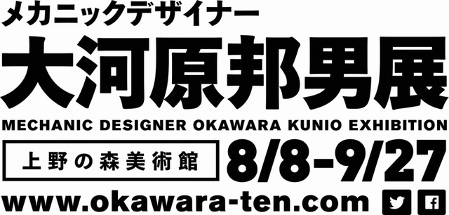 メカニックデザイナー大河原邦男展