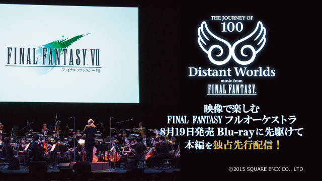 「Distant Worlds: music from FINAL FANTASY THE JOURNEY OF 100」映像がPS Videoで配信開始