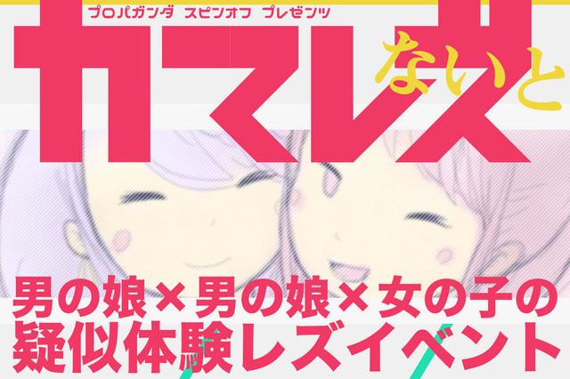 “男の娘と男の娘と女の子”による新時代イベント8月9日開催！男子の格好禁制です