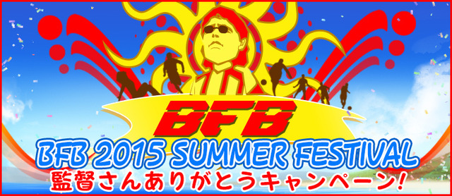 インサイドちゃんが『BFB 2015』でサッカー選手に!? シリアルコード配布開始