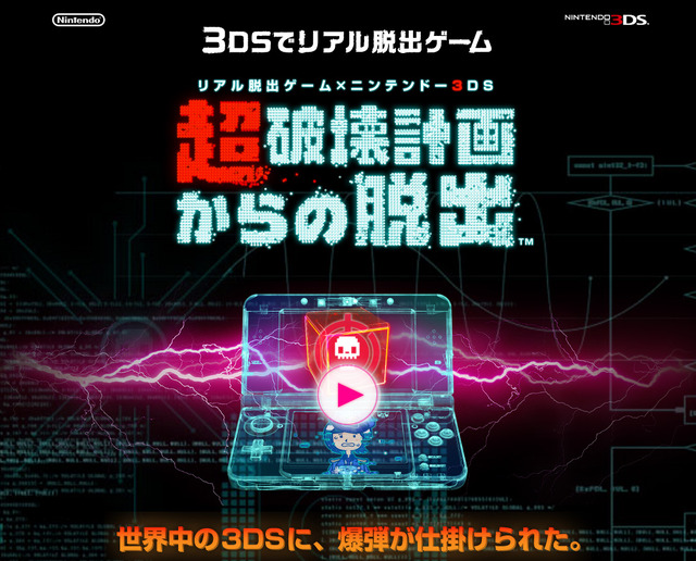 『リアル脱出ゲーム×ニンテンドー3DS 超破壊計画からの脱出』公式サイト