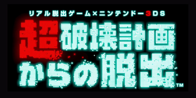 『リアル脱出ゲーム×ニンテンドー3DS 超破壊計画からの脱出』タイトルロゴ