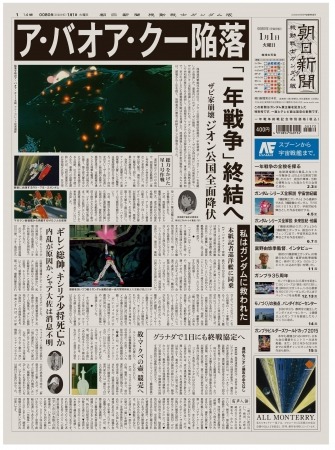 「朝日新聞 機動戦士ガンダム版」