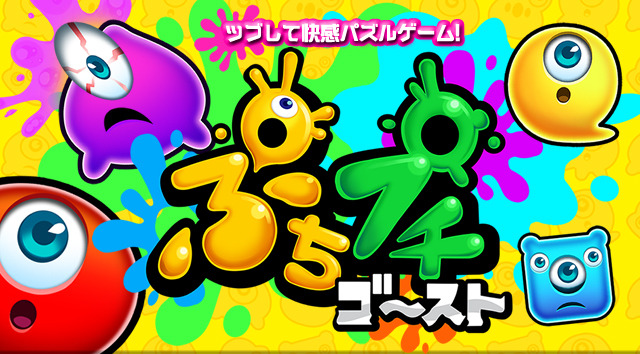 『ぷちプチゴースト』