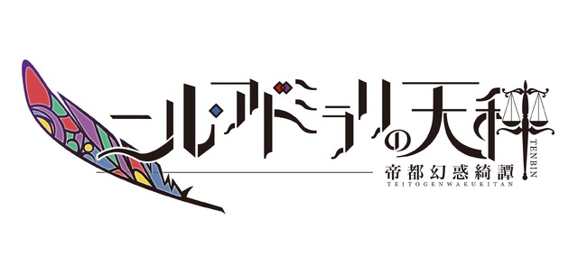 オトメイトの新作12作品が一挙発表！数字の擬人化から『華ヤカ哉、我ガ一族』スタッフ次回作まで