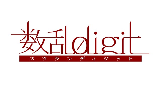 オトメイトの新作12作品が一挙発表！数字の擬人化から『華ヤカ哉、我ガ一族』スタッフ次回作まで