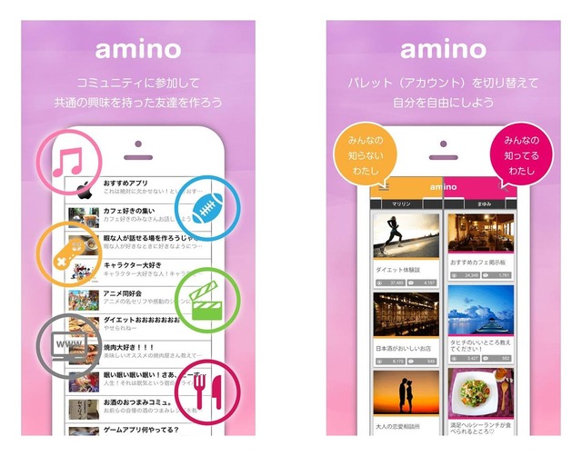 コミュニケーションアプリ「amino」