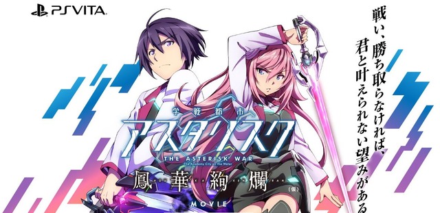 「学戦都市アスタリスク」PS Vitaでゲーム化、ジャンルはシミュレーションバトルアクション