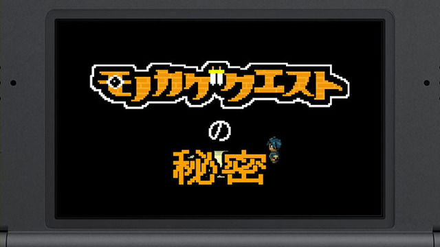 週末公開予定の動画「モノカゲクエストの秘密」冒頭