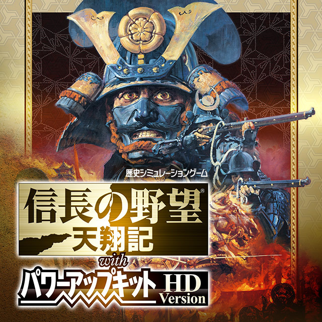 『信長の野望・天翔記 with パワーアップキット HD Version』メインビジュアル＆ロゴ