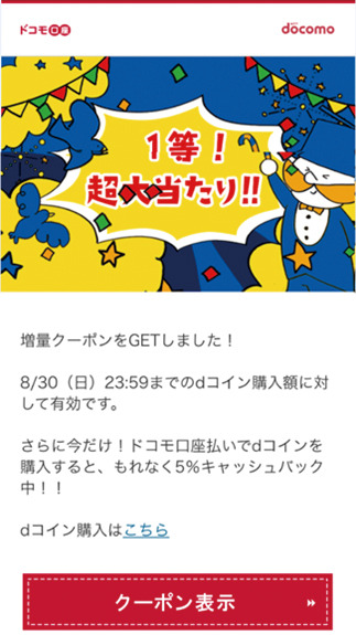 「dゲーム」クーポンで最大15%のコイン増量とキャッシュバックキャンペーンが開始！