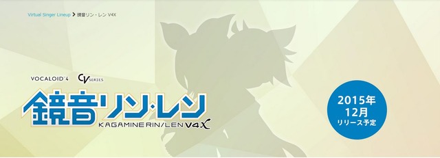 「初音ミク」「鏡音リン・レン」の新バージョン“V4X”発表！大幅な滑舌のクオリティアップと音響バランスを実現