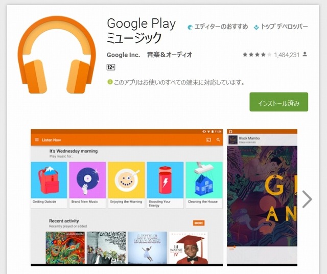 「Google Playミュージック」アプリ