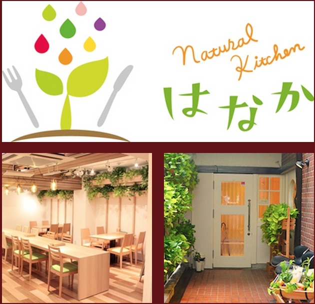 Natural Kitchen はなか