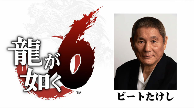 『龍が如く6』にはビートたけしさん出演決定