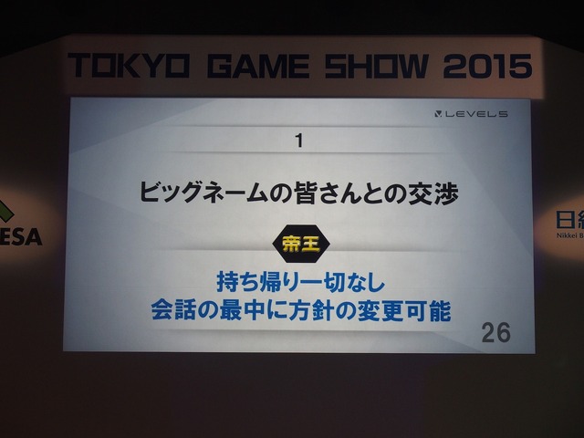 【TGS2015】レベルファイブ日野氏があかした成功の秘訣、それは経営者とクリエイターが「なかよくすること」