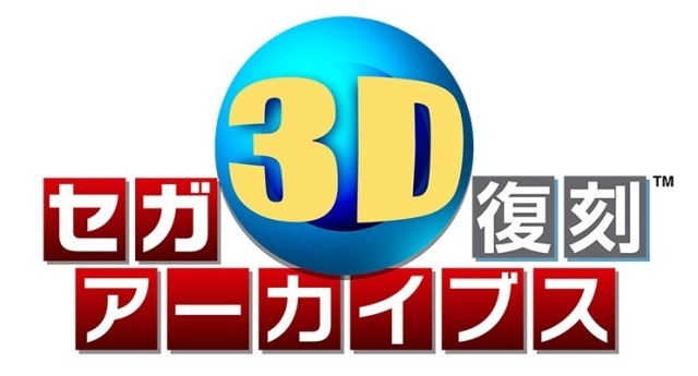 3DS『セガ3D 復刻アーカイブス1＆2 ダブルパック』12月23日発売、価格は6,990円