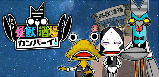 『怪獣酒場 カンパーイ！』