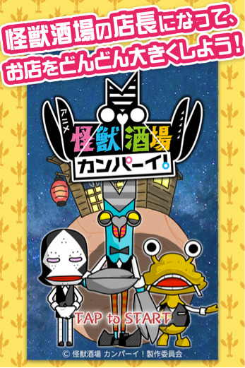 バルタン店長にかわりにお店を大きくしよう！『怪獣酒場 カンパーイ！』配信スタート