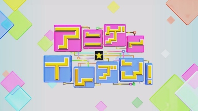 「アニゲー☆イレブン！」