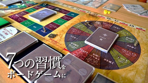 “運だけでは勝てない”ボードゲーム「7つの習慣」知的なシステムやビジュアルが公開