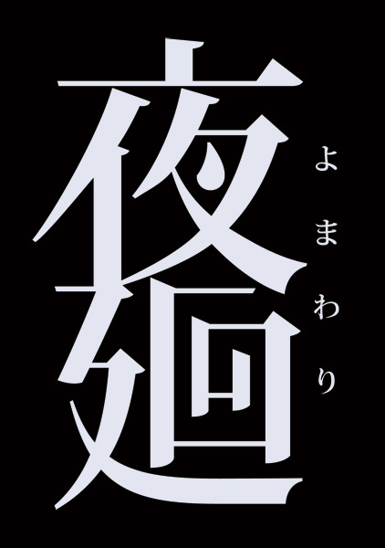 『夜廻』精神的衝撃が込み上げてきそうなゲーム概要をお届け ― 文字だけなら面白そう、でも画像を見ると…