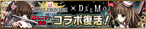 【今週のゲーム内イベントまとめ】『グラブル』×『アイマスSideM』、『ブレフロ』×『DEEMO』など注目のコラボイベントが開催中