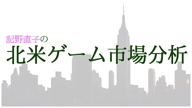 記野直子の『最新北米市場分析』2015年9月号―年末商戦がいよいよ開幕！