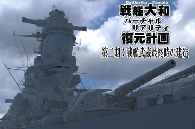 「戦艦大和VR復元計画」第二期スタート！クオリティ向上を行いつつ“戦艦武蔵”のVR復元も目指す