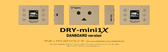 DRY-mini1X DANBOARD version（DANBOARD-DR） （特設サイトより）