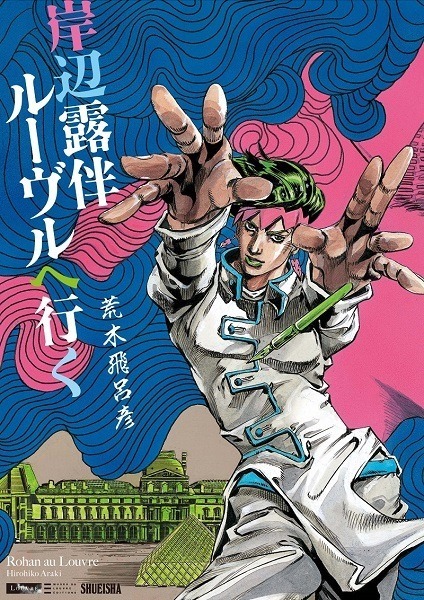 「岸辺露伴ルーヴルへ行く」 荒木飛呂彦 (C)LUCKY LAND COMMUNICATIONS/集英社