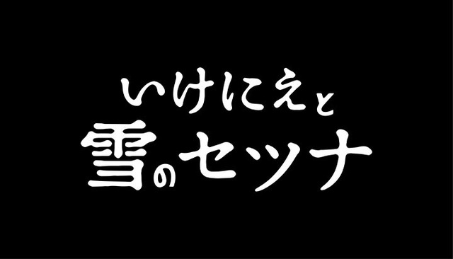 スクエニ新作『いけにえと雪のセツナ』2月18日発売決定、90年代JRPGの体験をもう一度