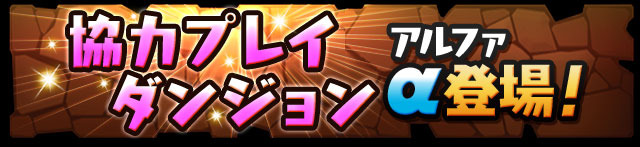 「協力プレイダンジョンα」が全OSで実装！ランク制限が緩和！