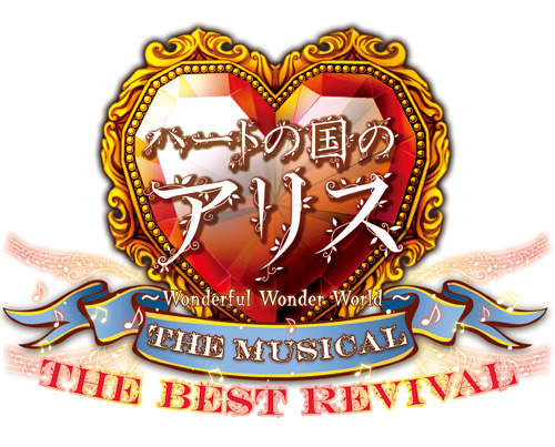 ミュージカル「ハートの国のアリス～The Best Revival～」ロゴ