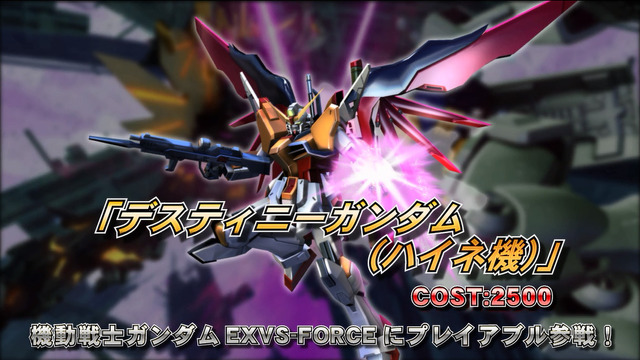 『ガンダム EXVS MB』にも「デスティニー（ハイネ機）」参戦、PS Vita『EXVS FORCE』特典で先行使用可能に