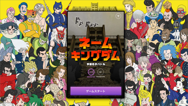 NHK、“自分の名字”が戦闘力化される対戦ゲーム『ネーム キングダム』を公開