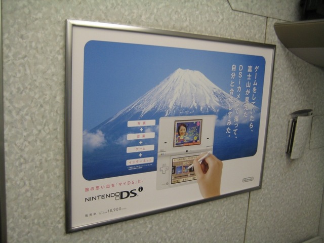 「旅の思い出をマイDSに」新幹線の車内広告