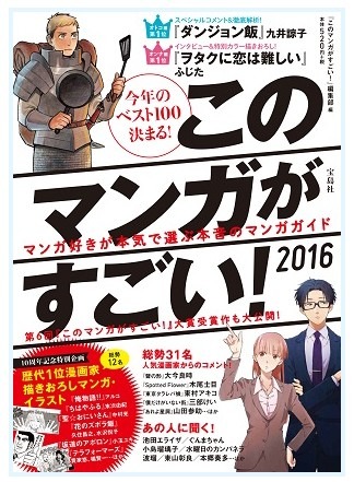 2016年版「このマンガがすごい！」オトコ編第1位は「ダンジョン飯」、オンナ編は「ヲタクに恋は難しい」に決定