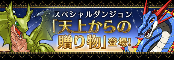 『パズル＆ドラゴンズ』お楽しみ盛りだくさんの祝宴「クリスマスイベント（後半）」を開催！