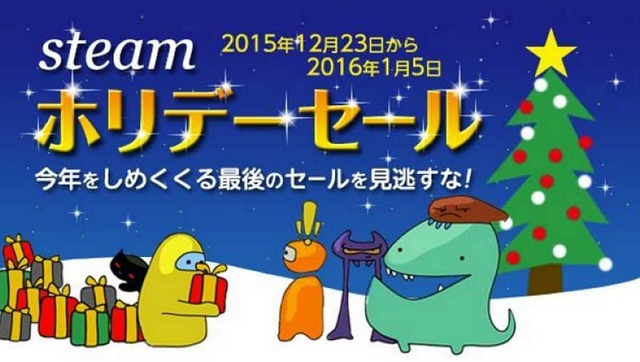 Steamホリデーセールは日本時間で12月23日から！