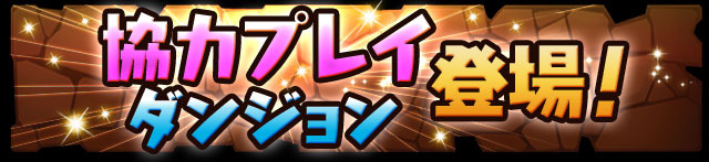 ついに「協力プレイダンジョン」正式版を実装！『パズル＆ドラゴンズ』注目のアップデート情報