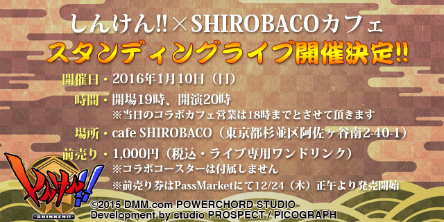 『しんけん!!』×「SHIROBACO」カフェでオープン記念スタンディングライブ開催決定、前売り券は12月24日正午から