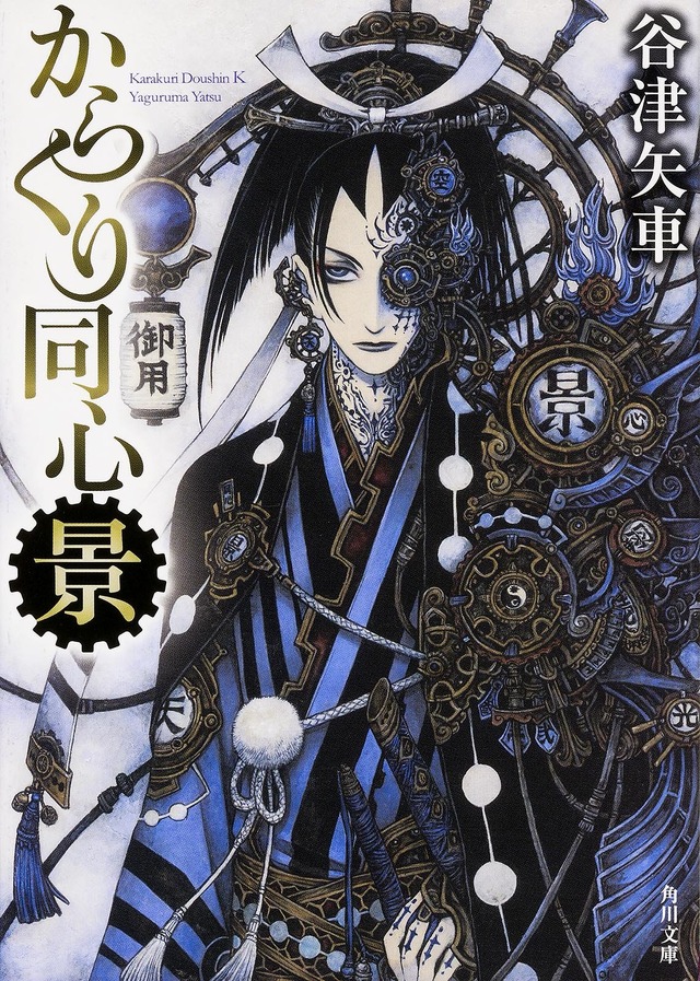 無断改変で角川文庫「からくり同心　景　黒い好敵手」発売中止…作家・志茂田景樹「編集道から外れる」