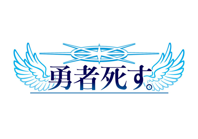 『勇者死す。』魔王を倒しても平和にはならず…システム紹介映像に衝撃展開が