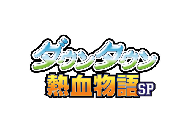 3DS『ダウンタウン熱血物語SP』4月28日発売、『くにおくん』シリーズ30周年記念作品